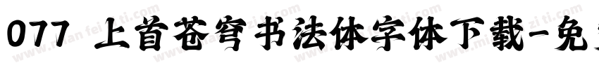 077 上首苍穹书法体字体下载字体转换